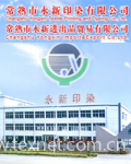 Changshu Yongxin Printing & Dyeing Co., Ltd.